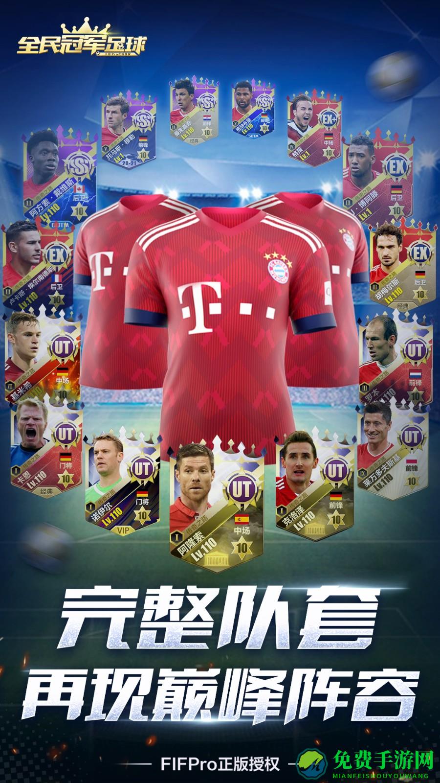 全民冠军足球手游最新版本