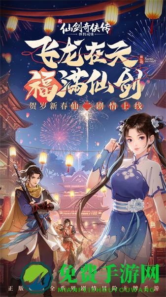 新仙剑奇侠传之挥剑问情手游