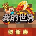 我的世界腾讯版