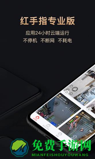 红手指云手机专业版app