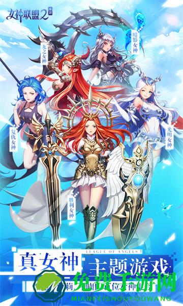 女神联盟2vivo客户端