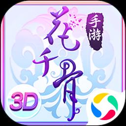 花千骨手游腾讯版