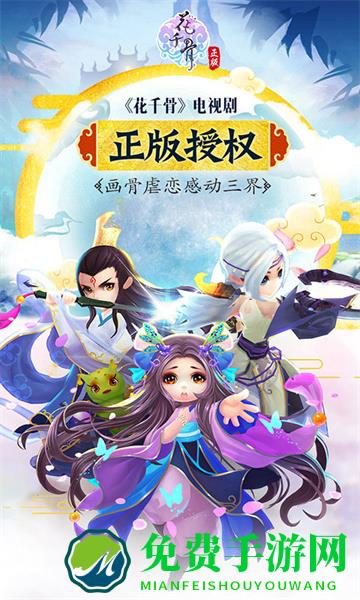 花千骨手游腾讯版