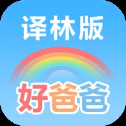 好爸爸学习机苏教译林版app
