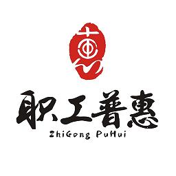 职工普惠app