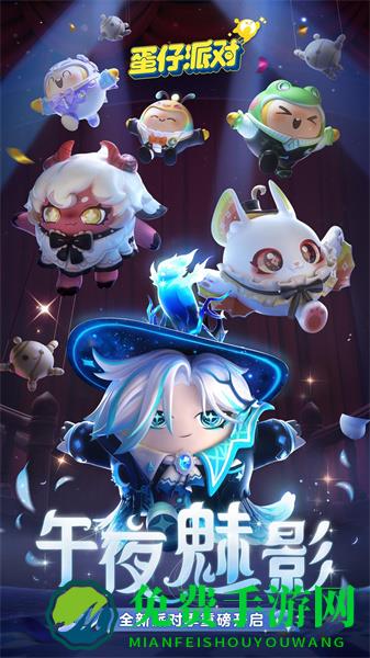 蛋仔派对魅族版