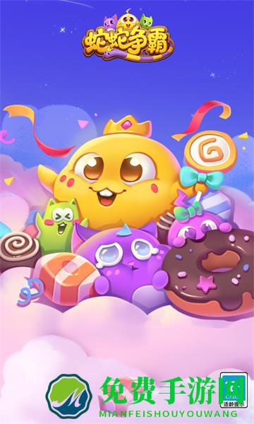 腾讯蛇蛇争霸手游