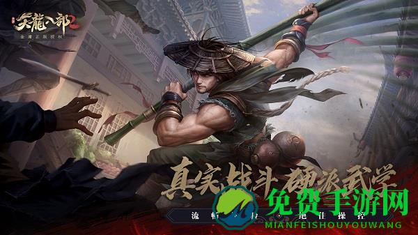 天龙八部2手机版