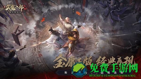 天龙八部2手机版