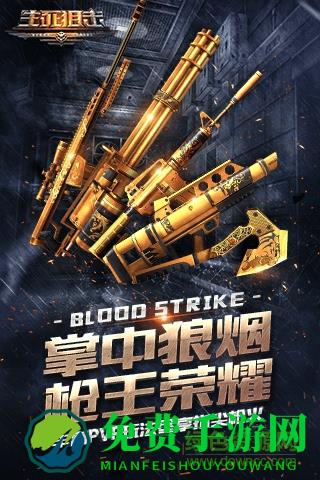 生死狙击魅族客户端