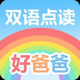 好爸爸人教版英语app(好爸爸学习机版)