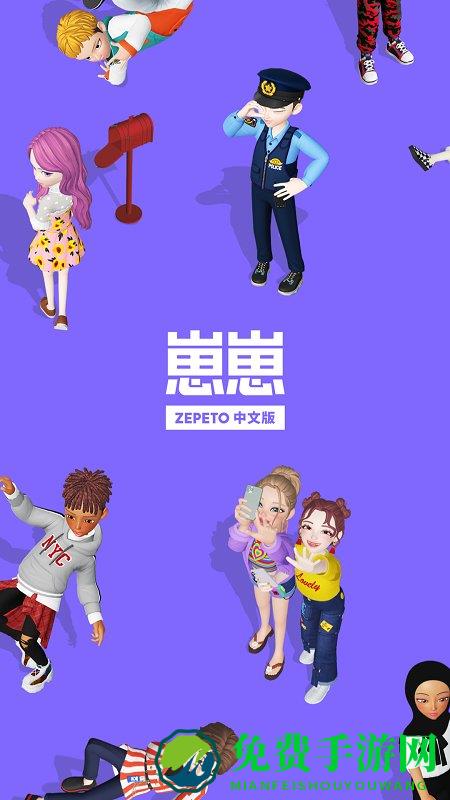 zepeto国际版下载最新版