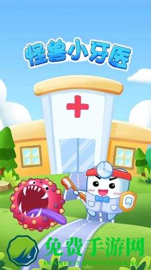 怪兽小牙医游戏