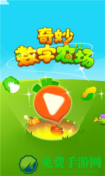 奇妙数字农场