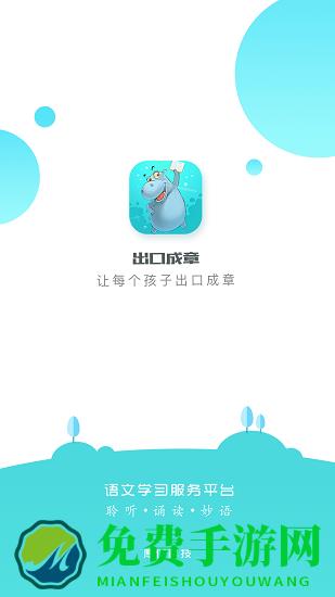 出口成章小学语文同步练app