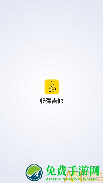 畅弹吉他手机版