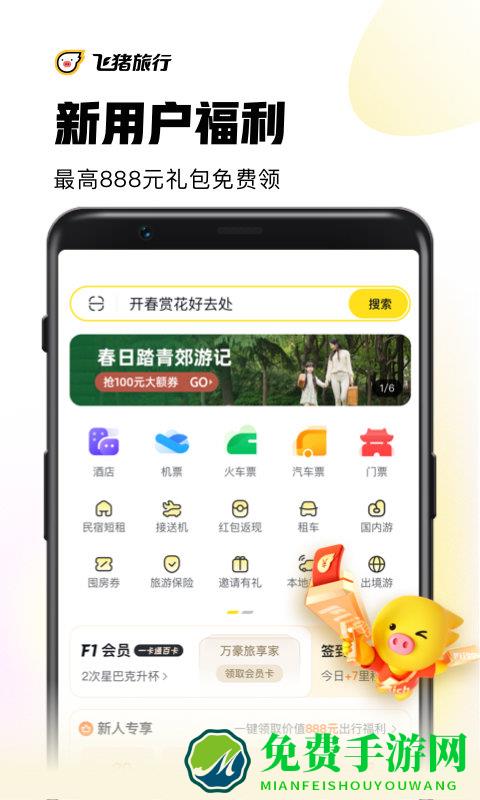 飞猪旅行app
