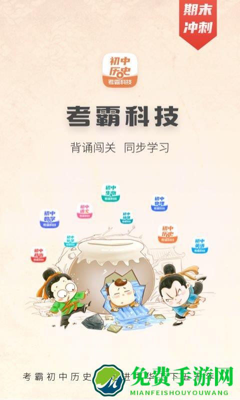 初中历史考霸app