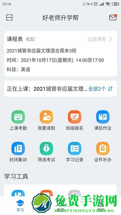 好老师升学帮官方版