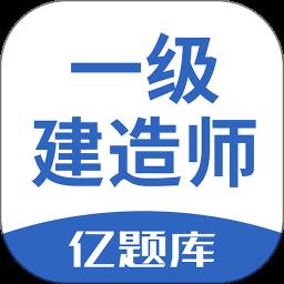 一级建造师亿题库app