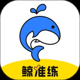 鲸准练软件
