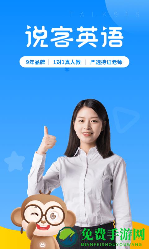 说客英语app