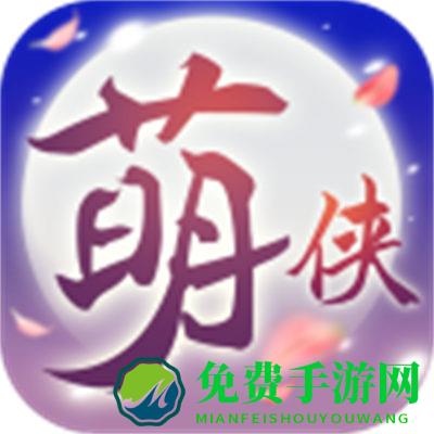 萌侠挂机九游客户端