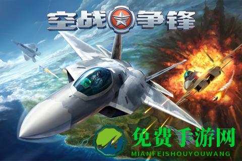 空战争锋360手游
