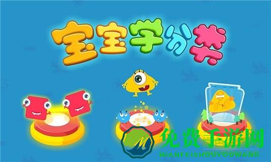 宝宝玩分类游戏