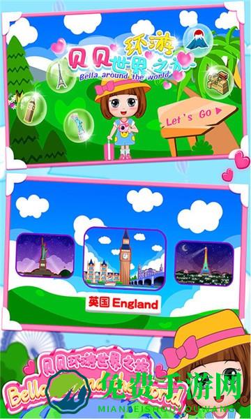 贝贝环游世界之旅最新版