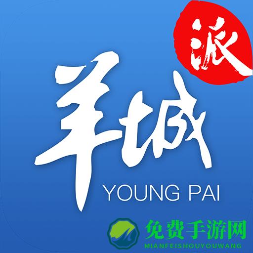 羊城晚报羊城派客户端