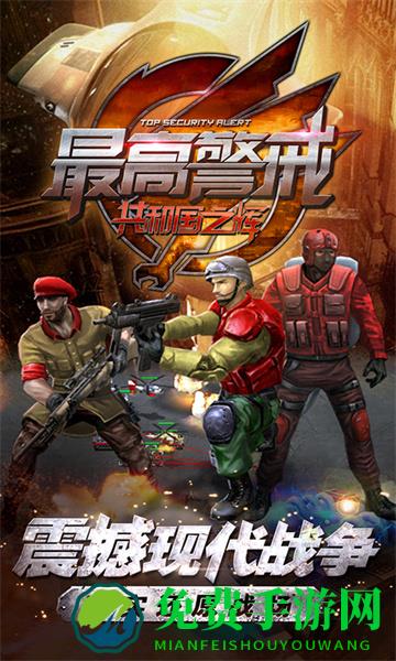 最高警戒共和国之辉手游