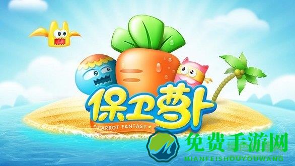 保卫萝卜1最新版