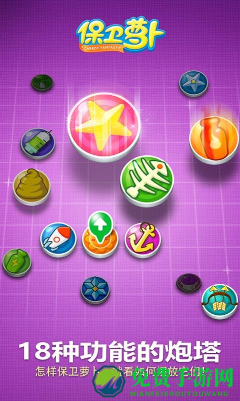 保卫萝卜