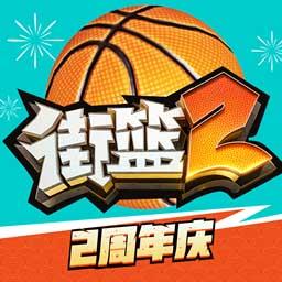 街篮2手游官方