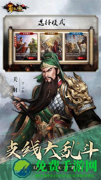 同人圣三国蜀汉传手游梦幻版