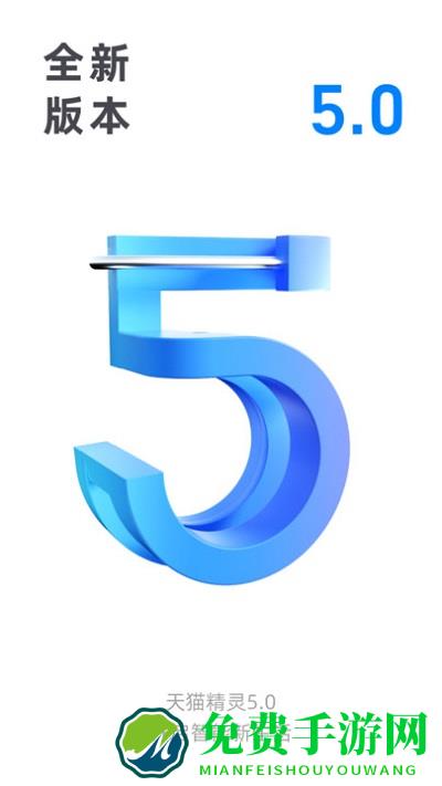 天猫精灵最新版本