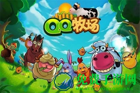 qq牧场最新官方手机版(改名为QQ农场)