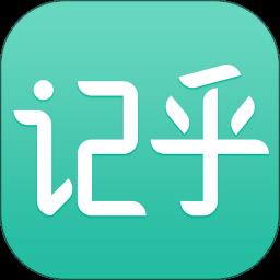 记乎官方版