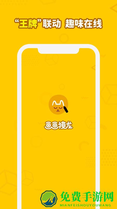 画画接龙手机版