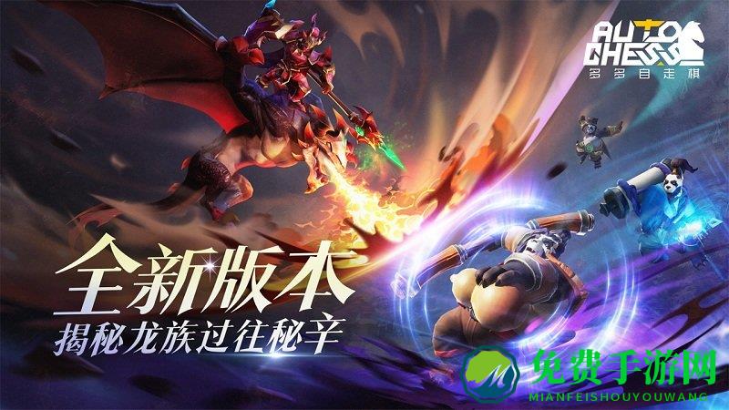 多多自走棋测试服下载