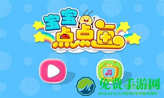 宝宝巴士宝宝点点画