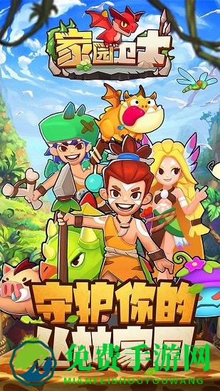 圣塔网络游戏家园卫士