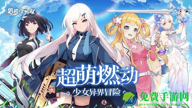 冒险小分队游戏