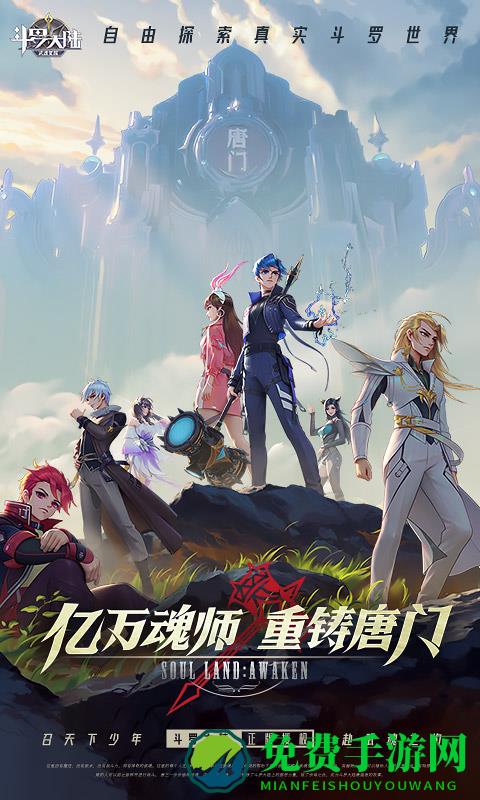 斗罗大陆武魂觉醒手游