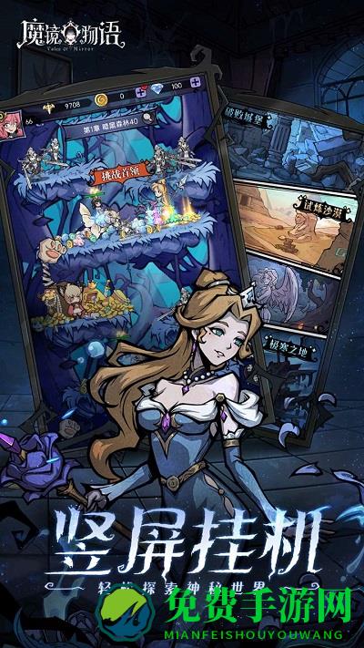 魔镜物语应用宝版