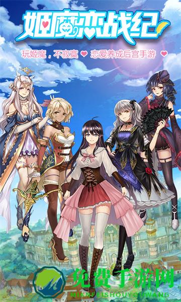 姬魔恋战纪腾讯版