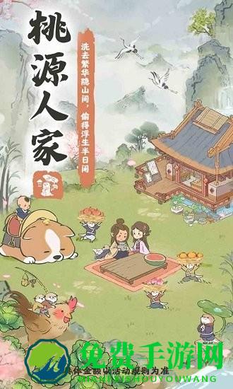 桃源人家游戏