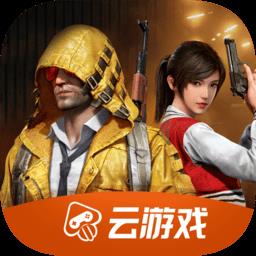 和平精英云游戏app