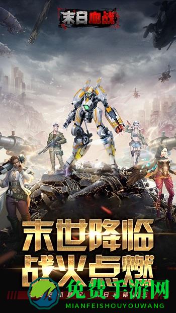 末日血战最新版